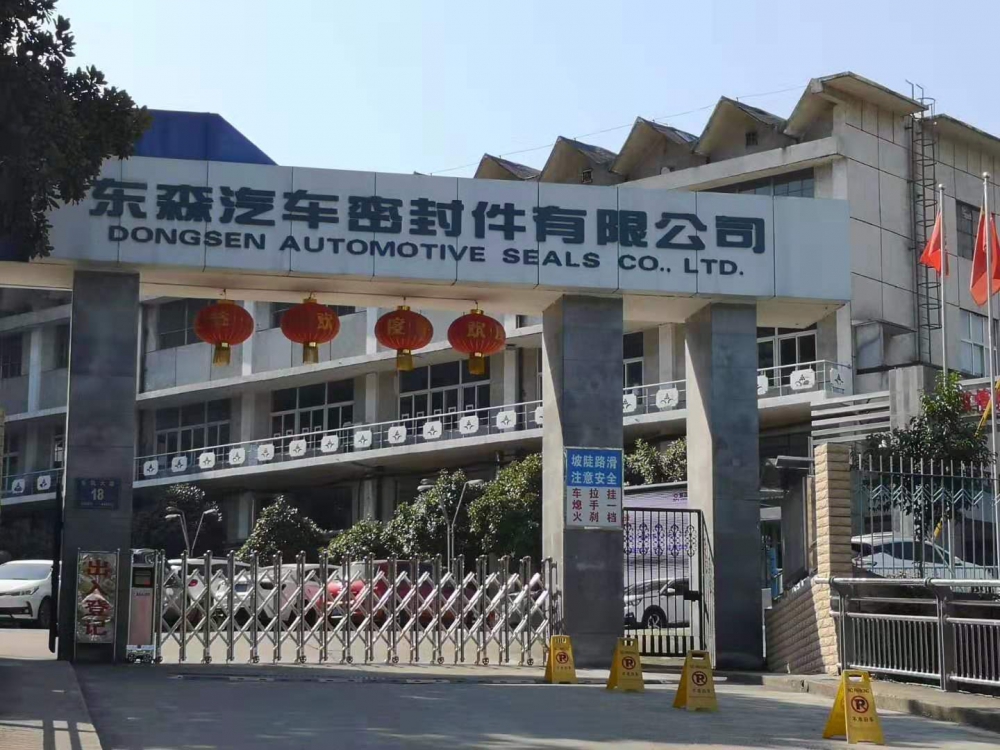 十堰东森汽车密封件有限公司