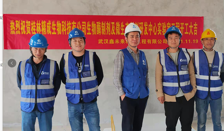热烈祝贺桂林精成生物科技有限公司生物酶制剂及微生物剂研发中心实验室工程开工大吉