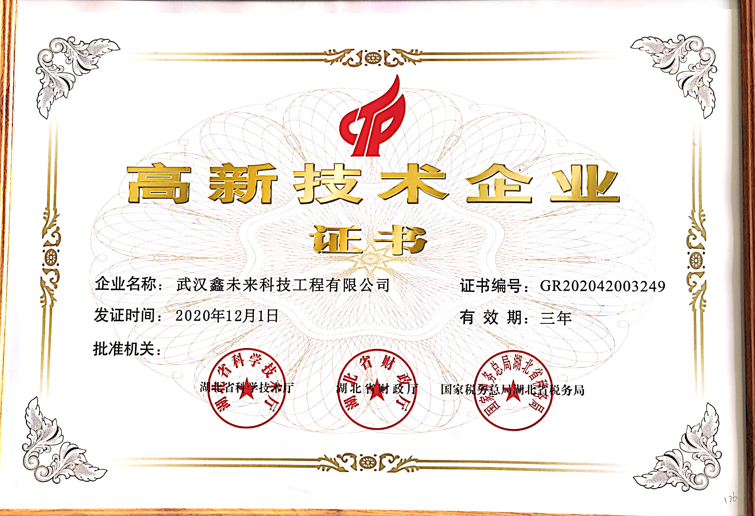 祝贺鑫未来公司正式认定为国家级高新技术企业