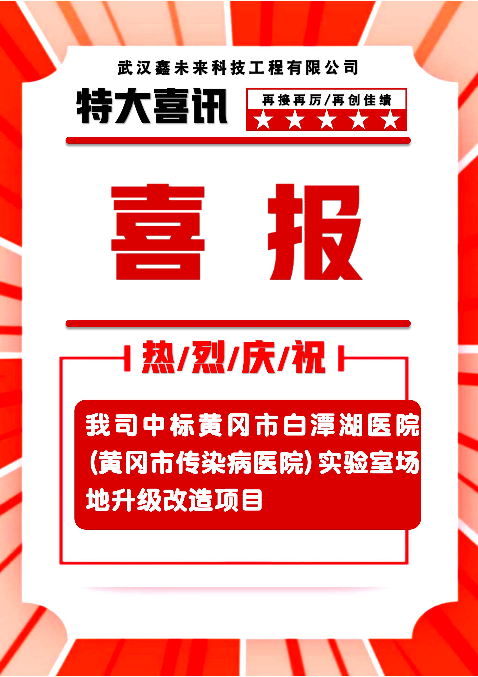 恭喜我司承接黄冈市白潭湖医院(黄冈市传染病医院)《实验室场地升级改造项目》中标成功并顺利开工建设