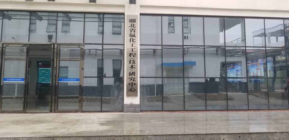 湖北省氟化工工程技术研究中心