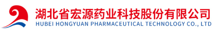湖北省宏源药业科技股份有限公司