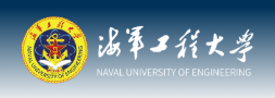 海军工程大学