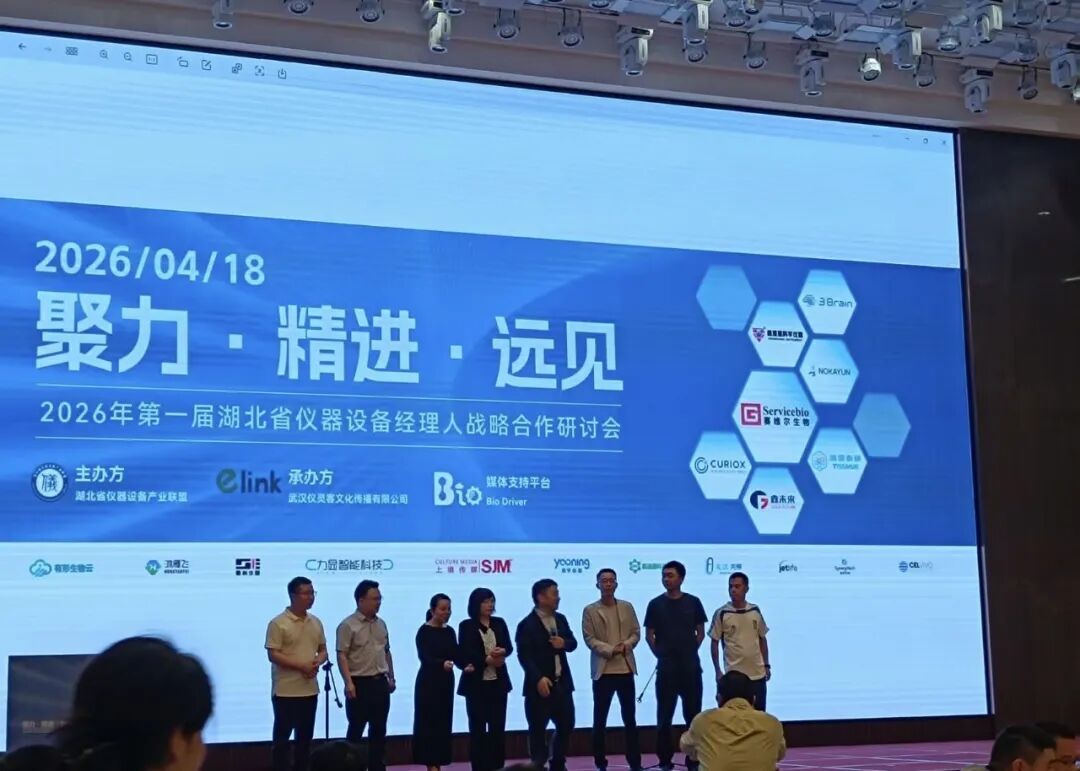 鑫未来科技-2026年第一届湖北省仪器设备经理人战略合作研讨会圆满落幕