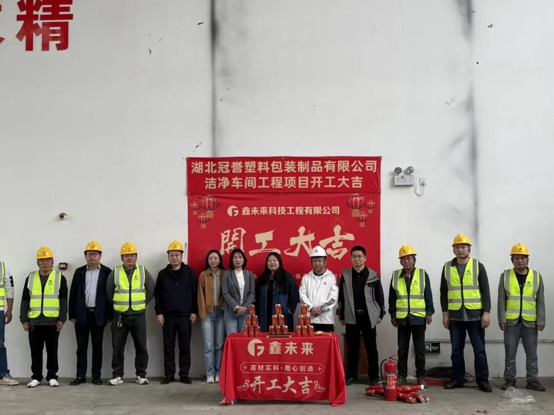 我司承接的《湖北冠誉塑料包装制品有限公司洁净车间工程项目》顺利开工！