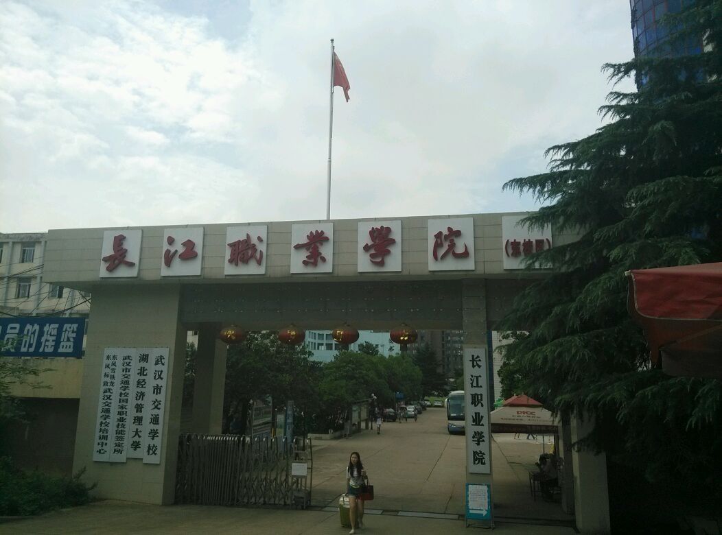 长江职业学院
