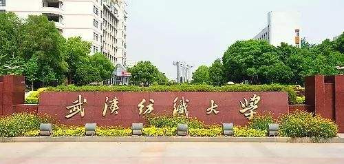 武汉纺织大学