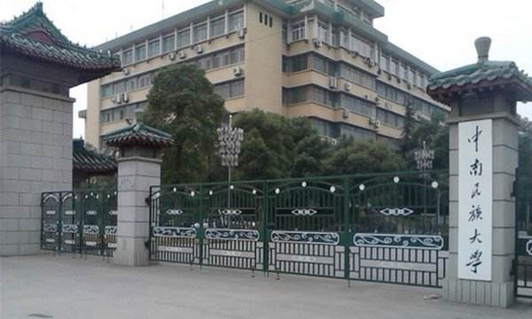 中南民族大学