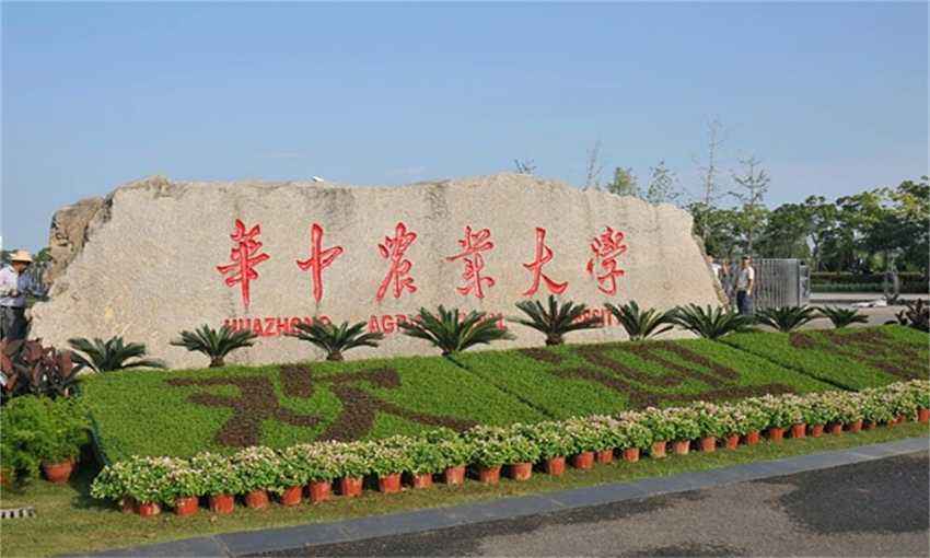 华中农业大学