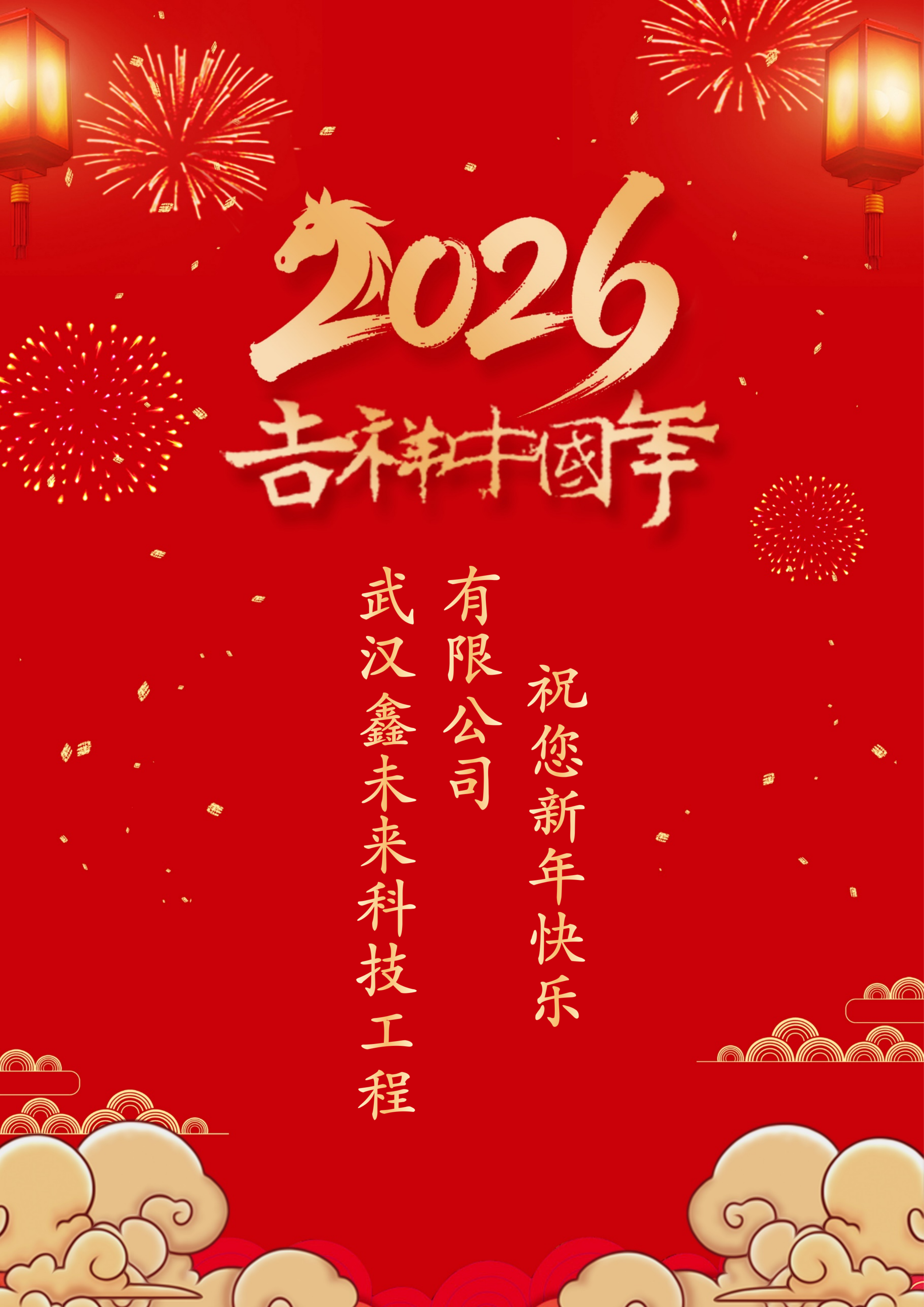 2026春节放假通知，祝大家新年快乐，马年大吉！