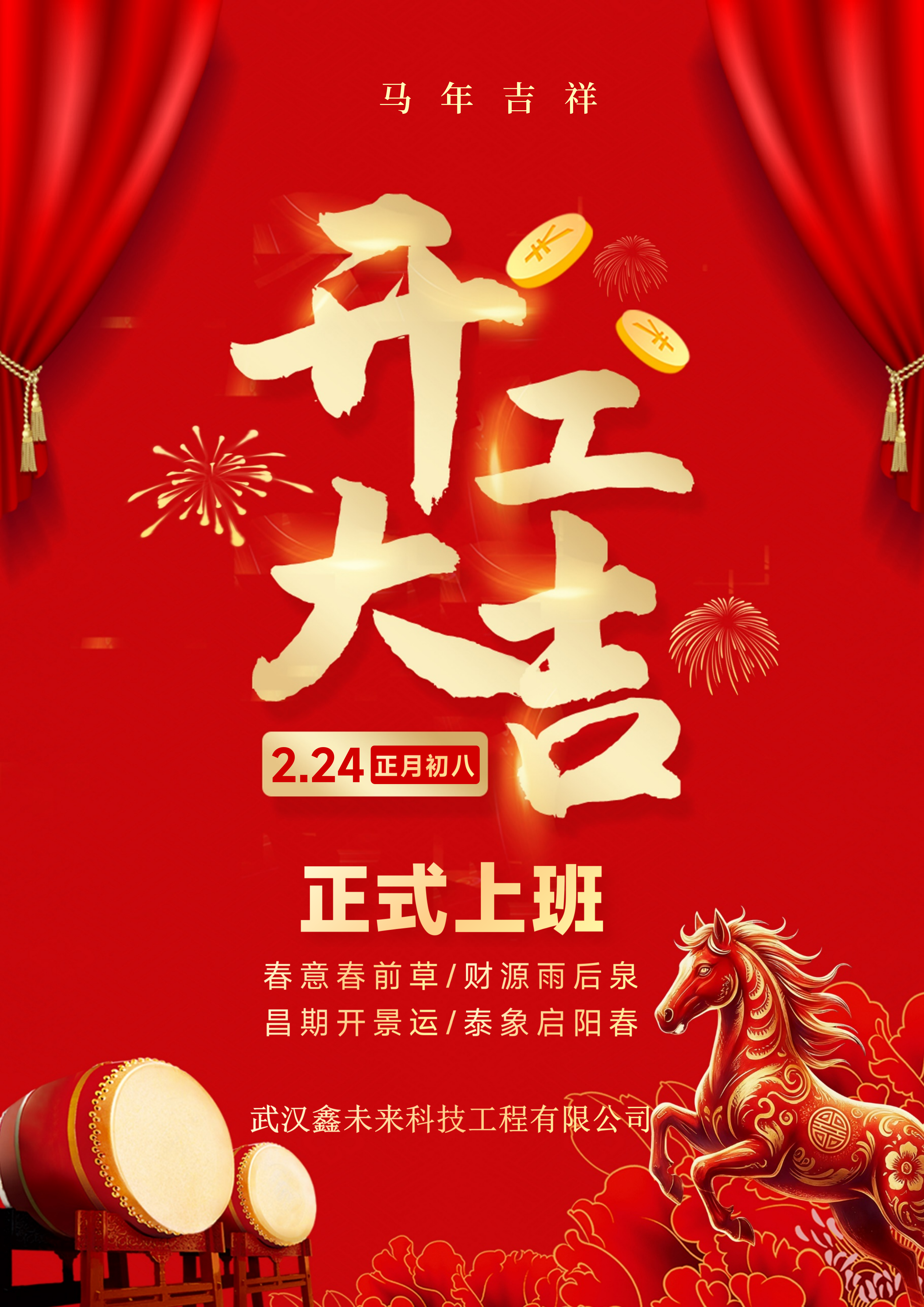 正月初八，武汉鑫未来祝福您马年吉祥，开工大吉！